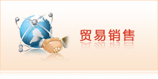 貿(mào)易銷(xiāo)售